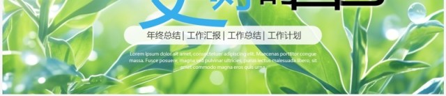 小清新绿叶简约商务工作总结汇报PPT模板 小清新绿叶简约商务工作总结汇报PPT模板