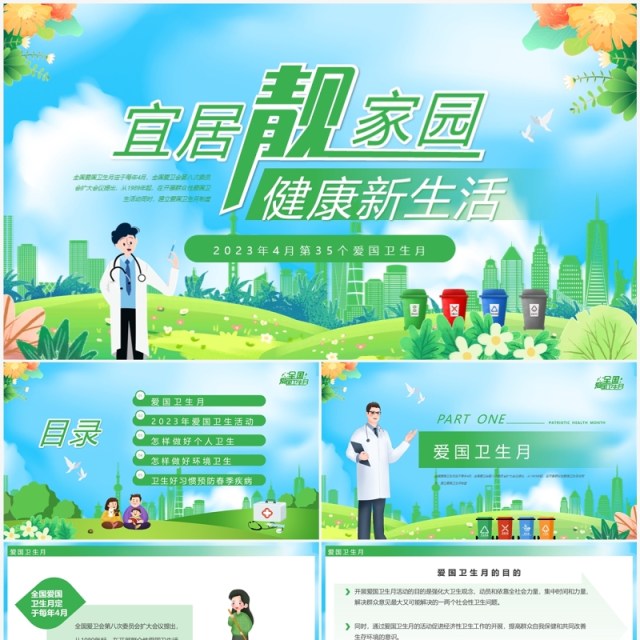 绿色卡通风爱国卫生月介绍PPT模板 绿色卡通风爱国卫生月介绍PPT模板