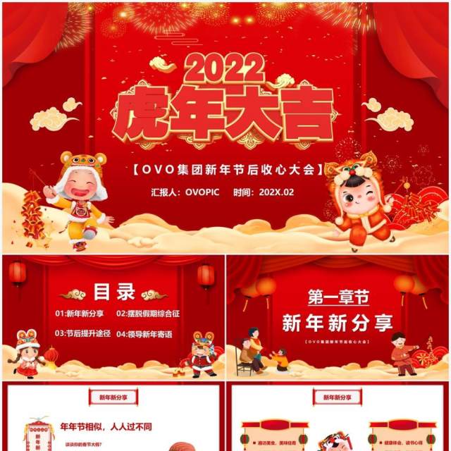 红色2022虎年大吉节后收心会PPT模板 红色2022虎年大吉节后收心会PPT模板