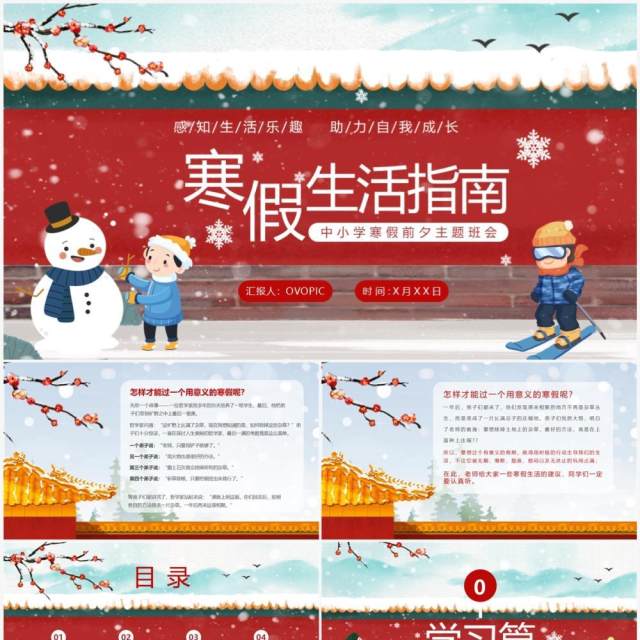 红色卡通风寒假生活指南主题班会PPT模板 红色卡通风寒假生活指南主题班会PPT模板