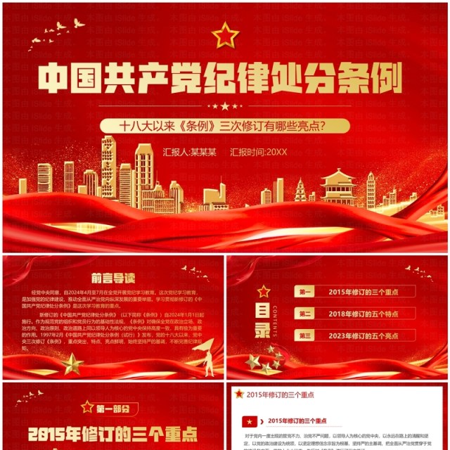 红色中国共产党纪律处分条例三次修订PPT模板 红色中国共产党纪律处分条例三次修订PPT模板