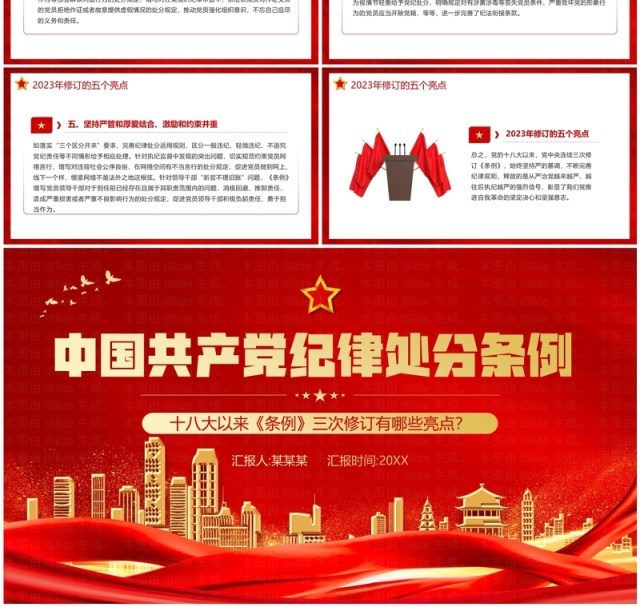 红色中国共产党纪律处分条例三次修订PPT模板 红色中国共产党纪律处分条例三次修订PPT模板