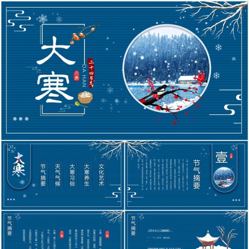 蓝色中国风二十四节气之大寒介绍PPT模板