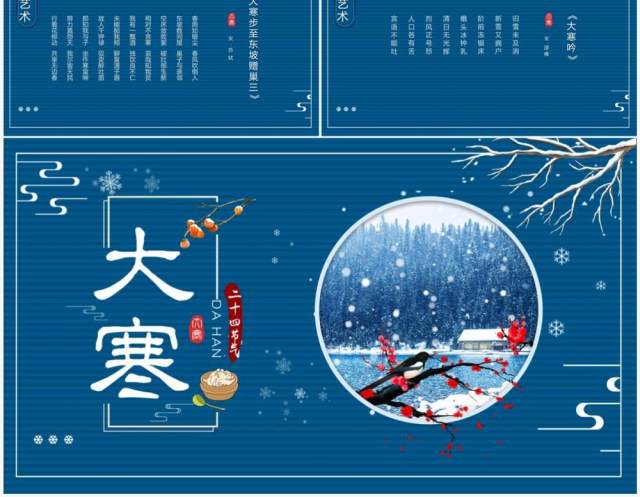 蓝色中国风二十四节气之大寒介绍PPT模板 蓝色中国风二十四节气之大寒介绍PPT模板