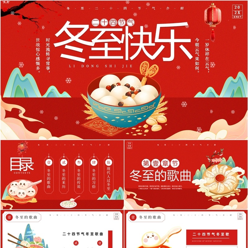 红色国潮风二十四节气之冬至介绍PPT模板