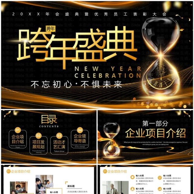黑金商务风跨年盛典员工表彰大会PPT模板 黑金商务风跨年盛典员工表彰大会PPT模板