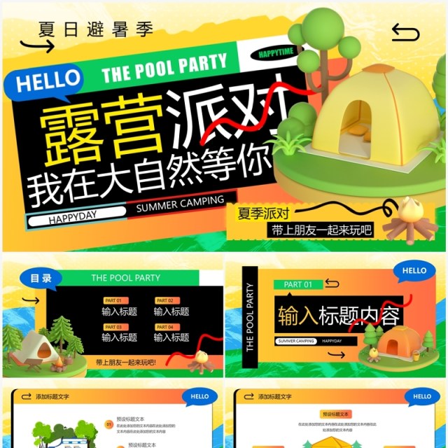 绿色3D卡通风露营派对PPT模板 绿色3D卡通风露营派对PPT模板