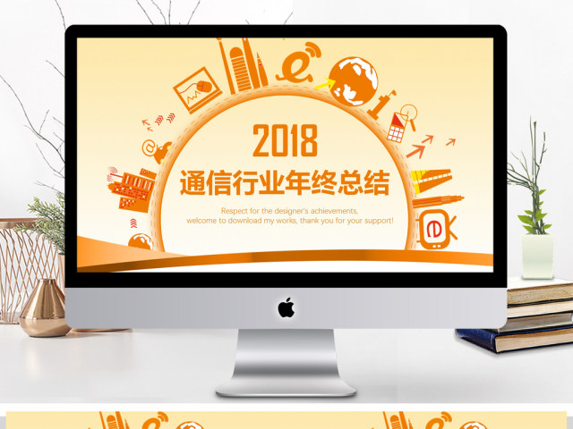2018通信行业年终总结PPT模板 2018通信行业年终总结PPT模板