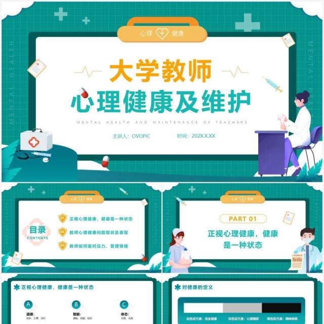 绿色插画大学教师心理健康及维护PPT模版