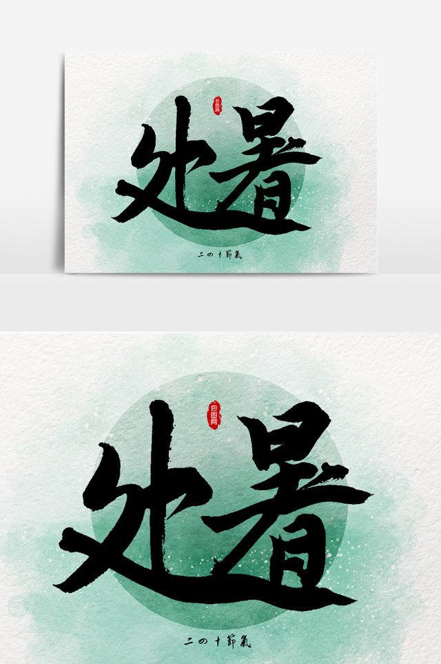 处暑毛笔字设计元素 处暑毛笔字设计元素