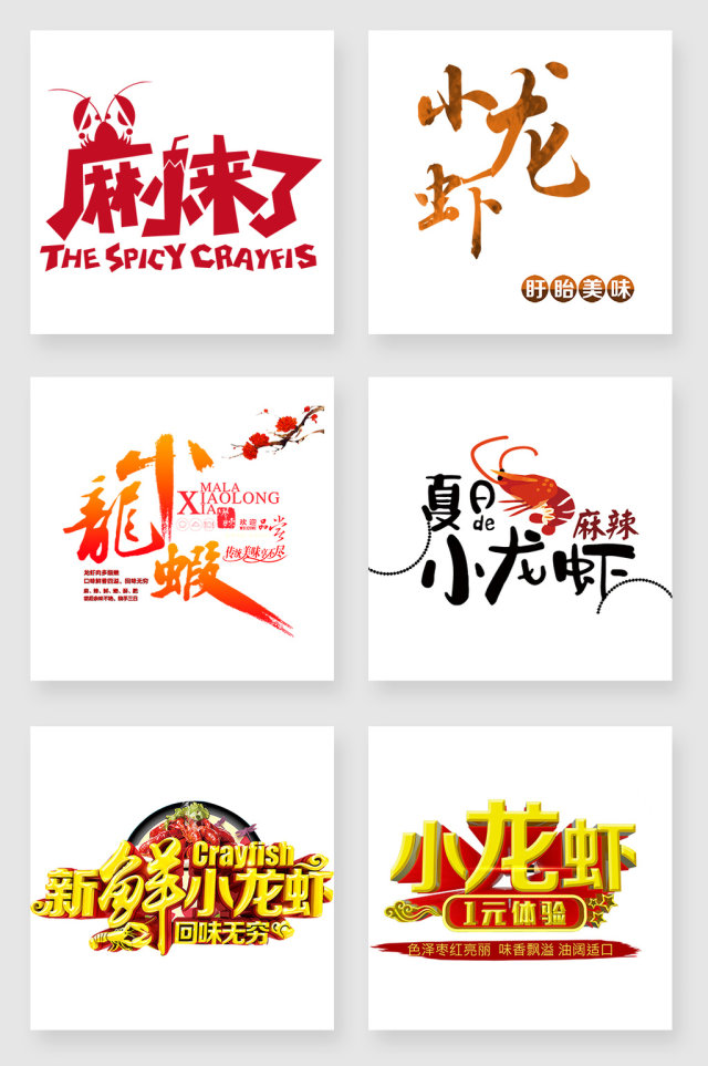 小龙虾艺术字设计素材 小龙虾艺术字设计素材
