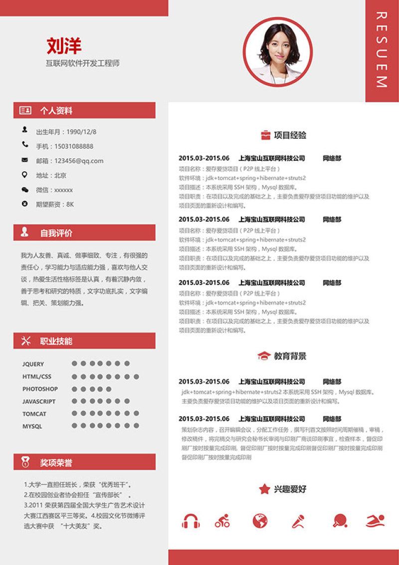 稳重大气Word求职简历模板14