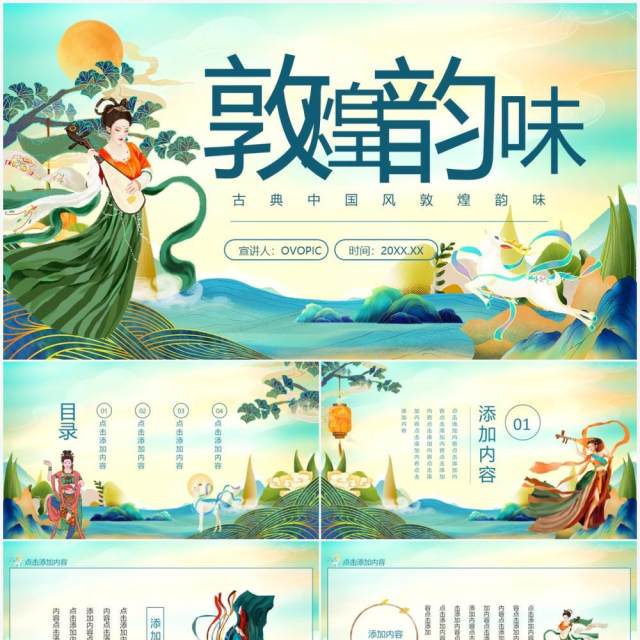 古典中国风敦煌韵味动态PPT模板 古典中国风敦煌韵味动态PPT模板