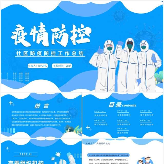 蓝色卡通社区防疫防控工作总结PPT模板 蓝色卡通社区防疫防控工作总结PPT模板