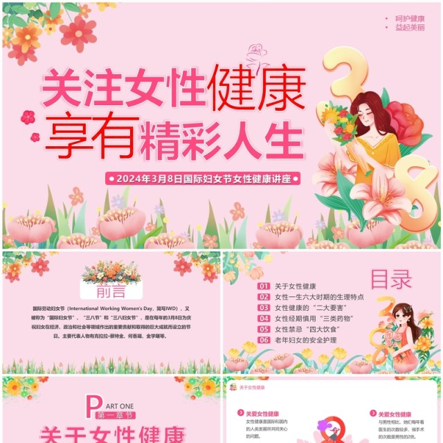 粉色清新风关注女性健康PPT模板 粉色清新风关注女性健康PPT模板