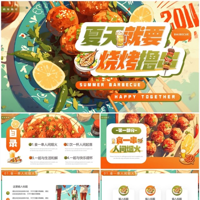 绿色插画风夏天就要烧烤撸串PPT模板 绿色插画风夏天就要烧烤撸串PPT模板