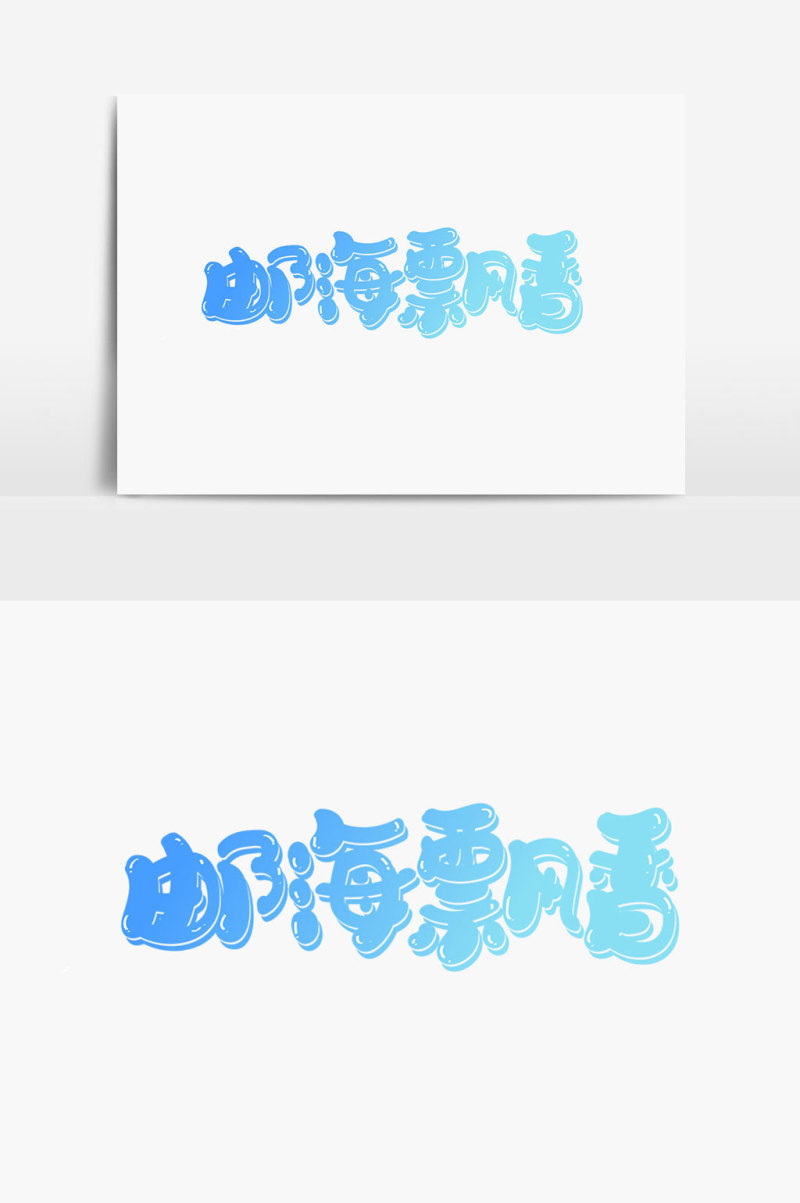 邮海飘香字体设计