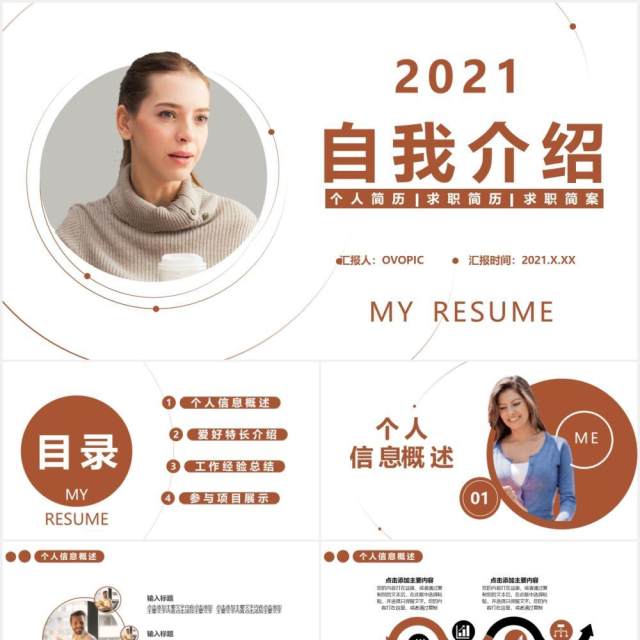 2021简约商务风自我介绍个人简历通用PPT模板