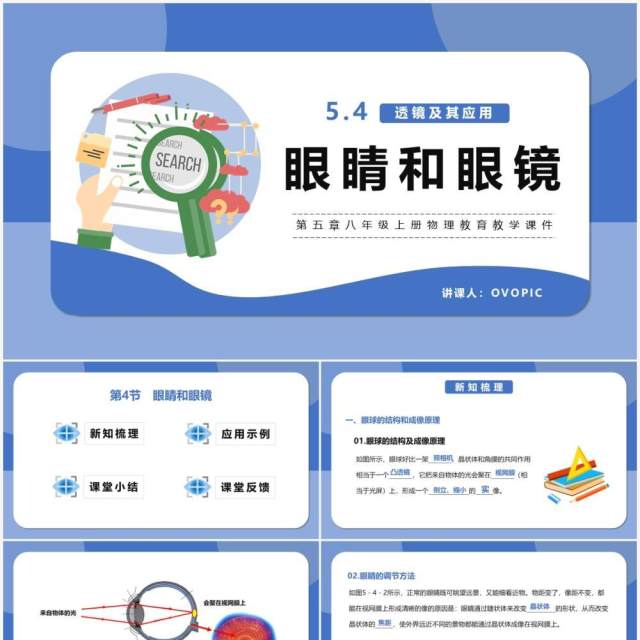 部编版5.4第五章眼睛和眼镜八年级物理课件PPT模版 部编版5.4第五章眼睛和眼镜八年级物理课件PPT模版