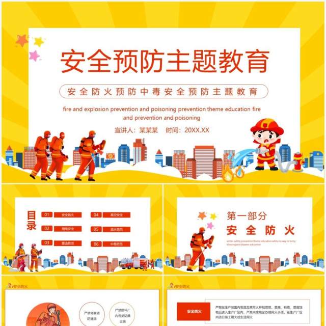 安全防火预防中毒安全预防主题教育动态PPT模板 安全防火预防中毒安全预防主题教育动态PPT模板