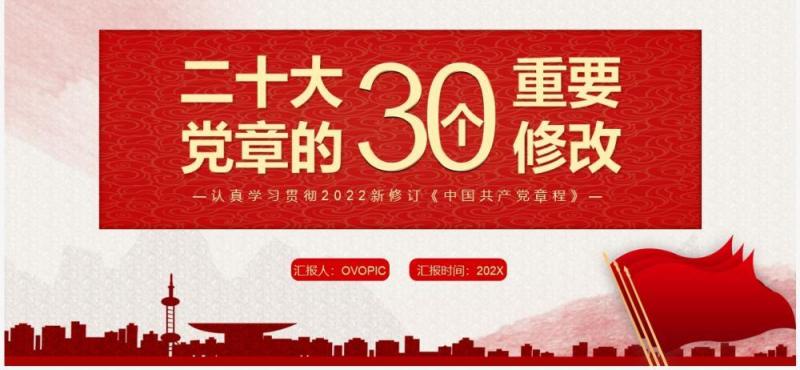 红色党政风二十大党章的30个重要修改PPT模板