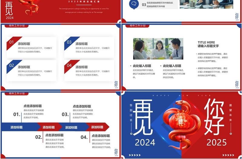 红蓝撞色简约风再见2024你好2025PPT模板