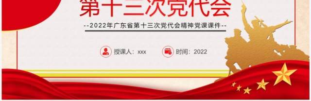 红色党政广东省第十三次党代会PPT模板 红色党政广东省第十三次党代会PPT模板