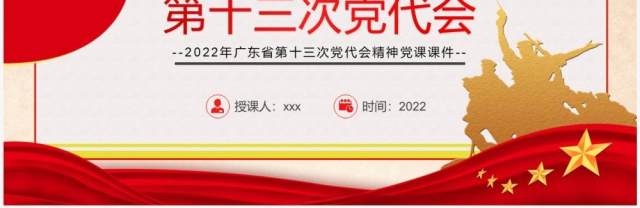 红色党政广东省第十三次党代会PPT模板