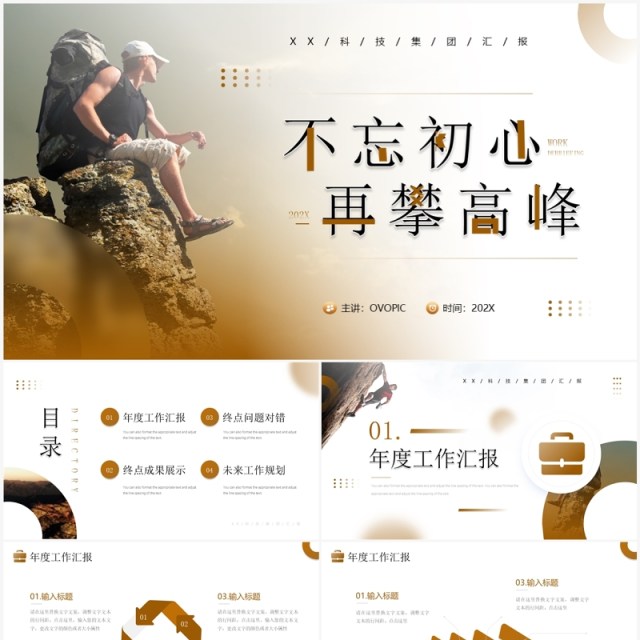 棕色简约风不忘初心再攀高峰工作总结汇报PPT模板 棕色简约风不忘初心再攀高峰工作总结汇报PPT模板
