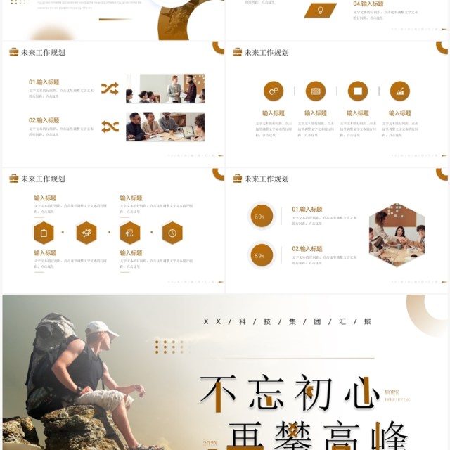 棕色简约风不忘初心再攀高峰工作总结汇报PPT模板 棕色简约风不忘初心再攀高峰工作总结汇报PPT模板