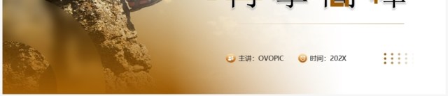 棕色简约风不忘初心再攀高峰工作总结汇报PPT模板 棕色简约风不忘初心再攀高峰工作总结汇报PPT模板