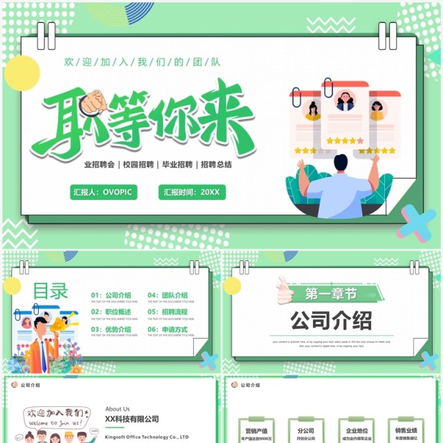 绿色卡通风职等你来企业招聘PPT模板 绿色卡通风职等你来企业招聘PPT模板