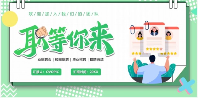 绿色卡通风职等你来企业招聘PPT模板 绿色卡通风职等你来企业招聘PPT模板