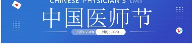 蓝色简约风中国医师节PPT通用模板