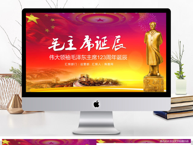 纪念毛泽东毛主席诞辰PPT模板 纪念毛泽东毛主席诞辰PPT模板