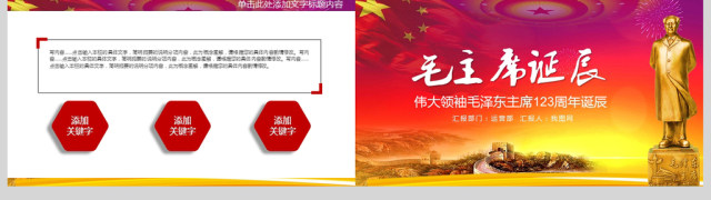 纪念毛泽东毛主席诞辰PPT模板 纪念毛泽东毛主席诞辰PPT模板