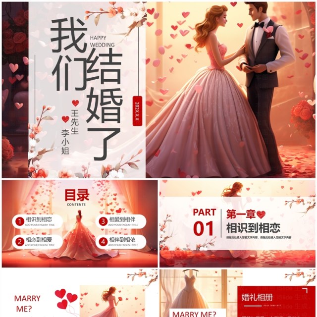 红色浪漫我们结婚了婚礼画册PPT模板 红色浪漫我们结婚了婚礼画册PPT模板