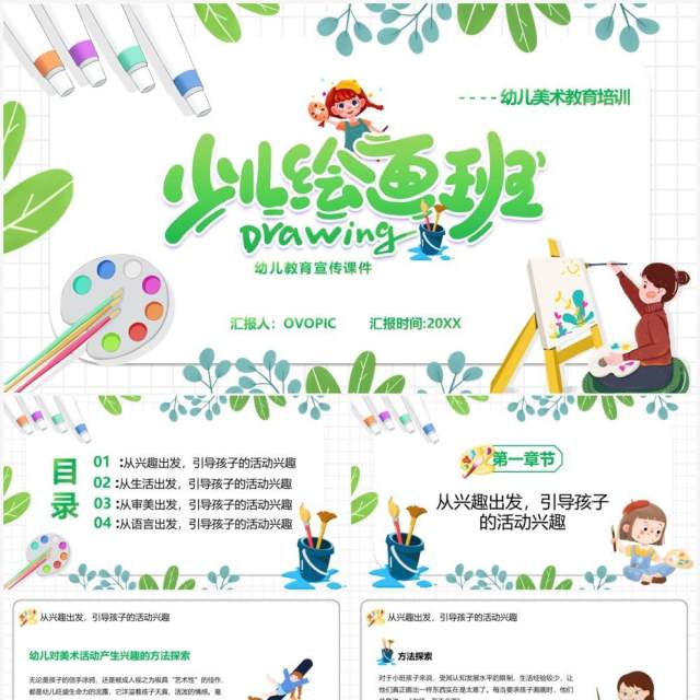绿色简约卡通风幼儿美术教育宣传PPT模板 绿色简约卡通风幼儿美术教育宣传PPT模板
