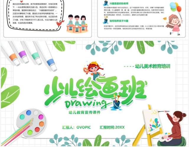 绿色简约卡通风幼儿美术教育宣传PPT模板 绿色简约卡通风幼儿美术教育宣传PPT模板