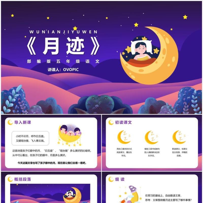 部编版五年级语文上册月迹课件PPT模板