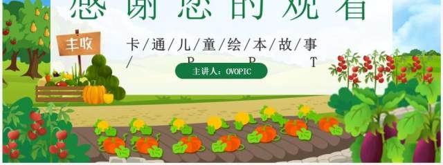 绿色卡通风儿童故事一园青菜成了精PPT模板 绿色卡通风儿童故事一园青菜成了精PPT模板