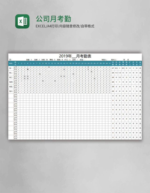 公司月考勤表Excel模板