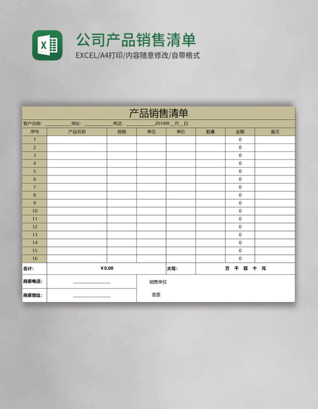 公司产品销售清单模板excel