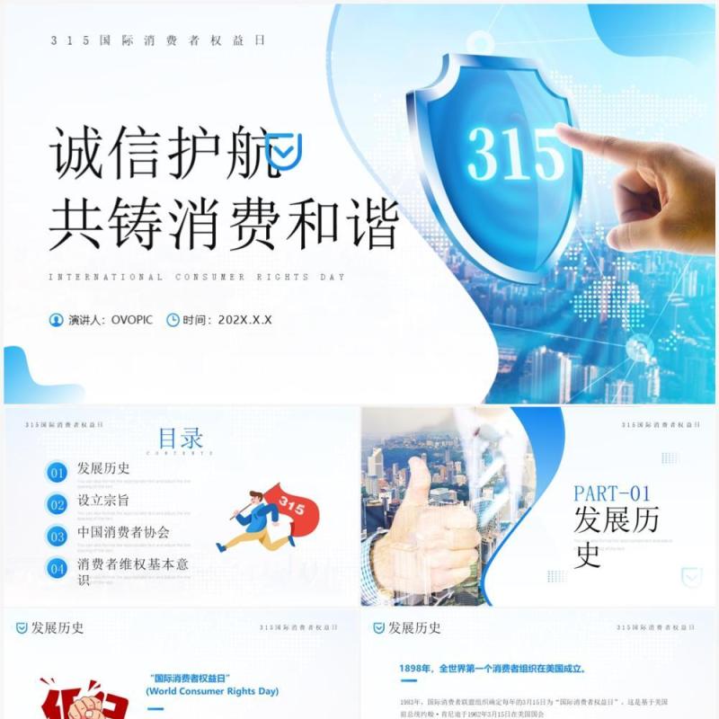 蓝色简约风诚信护航共铸消费和谐PPT模板