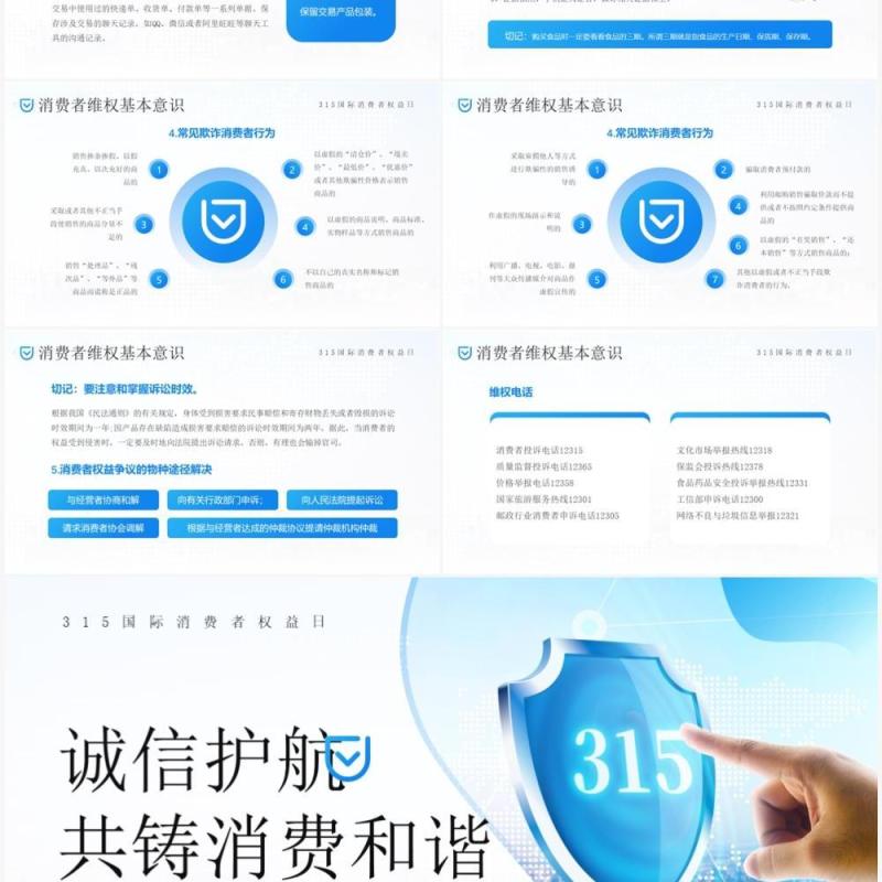 蓝色简约风诚信护航共铸消费和谐PPT模板