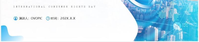 蓝色简约风诚信护航共铸消费和谐PPT模板