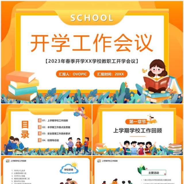 橙色卡通风开学工作会议PPT模板 橙色卡通风开学工作会议PPT模板