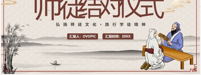 古典中国风师徒结对仪式PPT模板