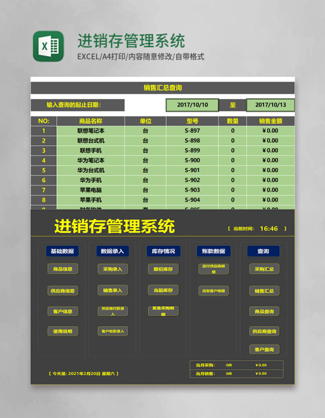 进销存管理系统Excel模板 