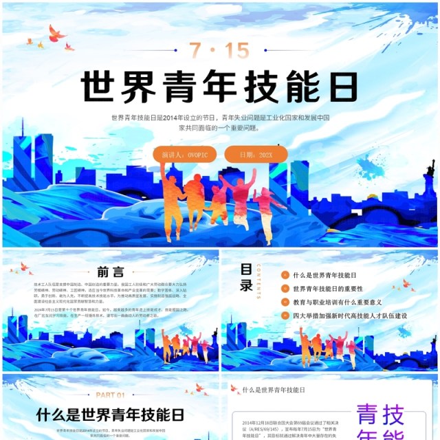 蓝色水彩简约风世界青年技能日PPT模板 蓝色水彩简约风世界青年技能日PPT模板